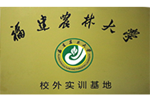 福建農(nóng)林大學(xué)校外實(shí)訓(xùn)基地